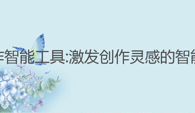 Ai人工写作智能工具:激发创作灵感的智能写作助手