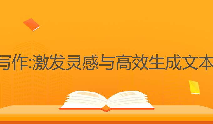 中智ai智能写作:激发灵感与高效生成文本的最佳工具