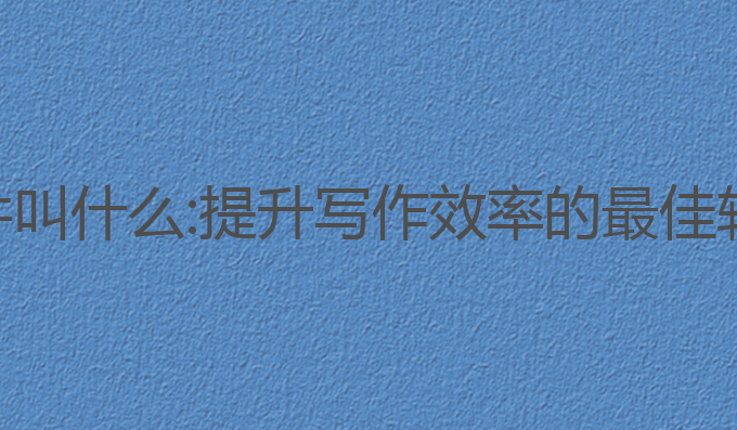 ai文章写作软件叫什么:提升写作效率的最佳软件Jasper推荐