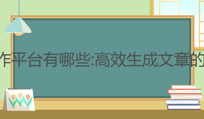 国内ai写作平台有哪些:高效生成文章的最佳选择