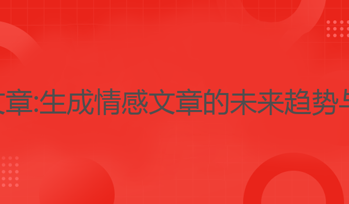 ai智能写作情感文章:生成情感文章的未来趋势与人类创作的结合