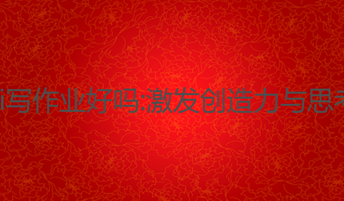 组员用ai写作业好吗:激发创造力与思考的平衡