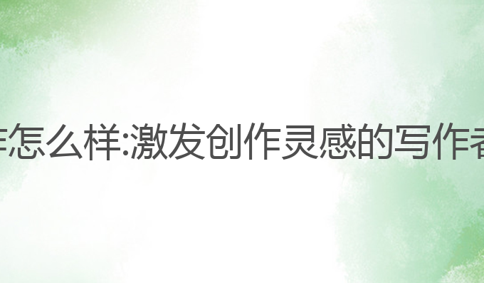 必应ai写作怎么样:激发创作灵感的写作者最佳助手