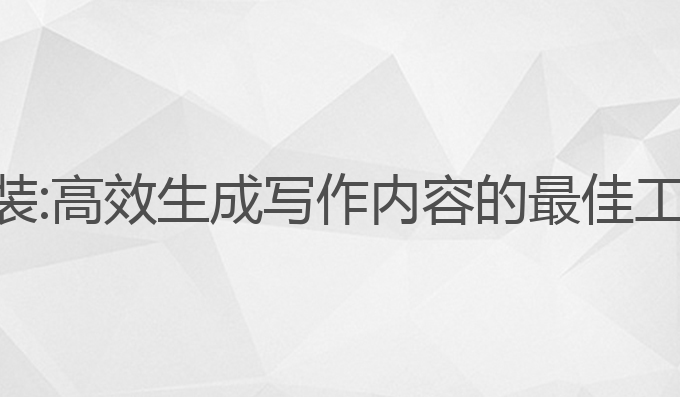 指南ai写作下载安装:高效生成写作内容的最佳工具下载与安装指南