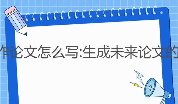 ai免费写作论文怎么写:生成未来论文的最佳选择