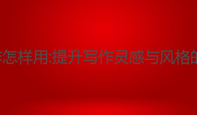 wps ai写作怎样用:提升写作灵感与风格的最佳工具