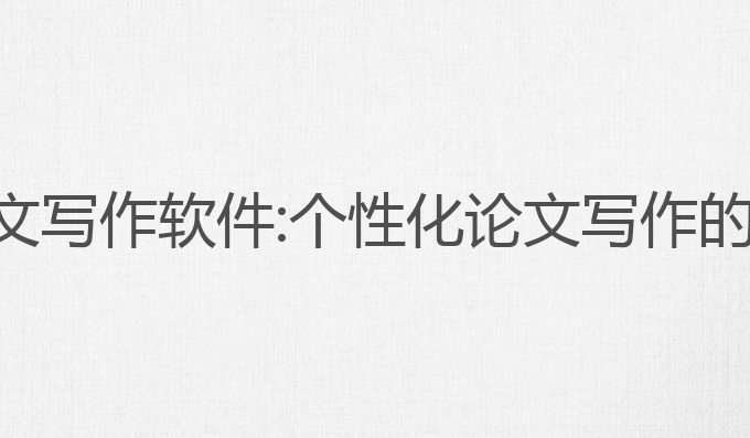 安卓ai论文写作软件:个性化论文写作的智能助手