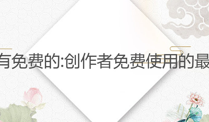 ai写作哪里有免费的:创作者免费使用的最佳分享平台