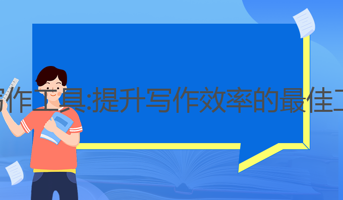 怎样下载ai写作工具:提升写作效率的最佳工具下载指南