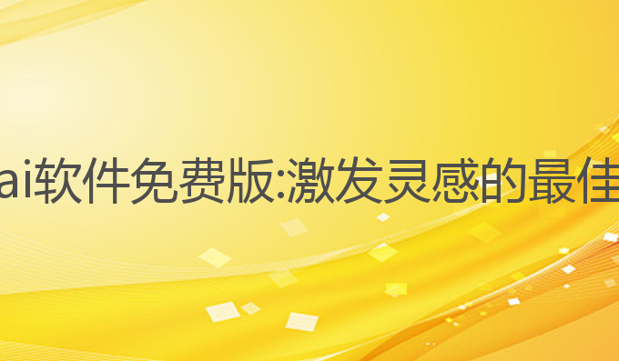 写作ai软件免费版:激发灵感的最佳工具