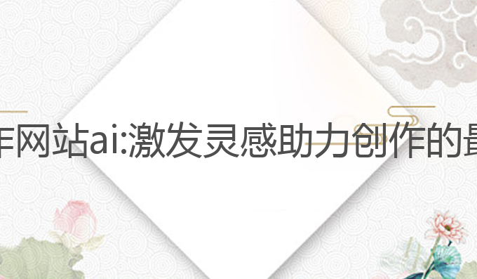 智能写作网站ai:激发灵感助力创作的最佳选择