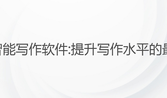小猫ai智能写作软件:提升写作水平的最佳助手