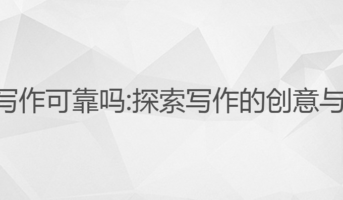 ai智能写作可靠吗:探索写作的创意与可靠性
