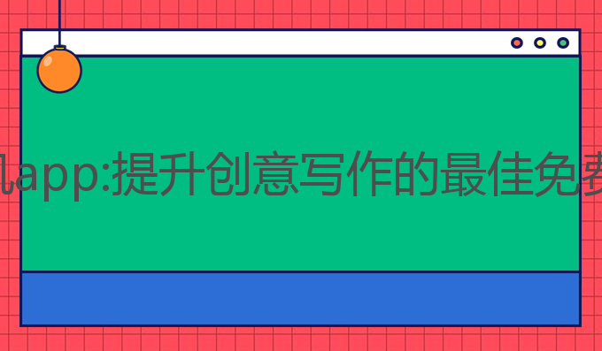 ai写作免费手机app:提升创意写作的最佳免费手机App选择