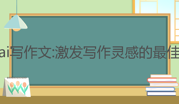 极氪ai写作文:激发写作灵感的最佳助手