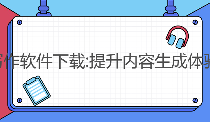 干货分享ai写作软件下载:提升内容生成体验的最佳选择