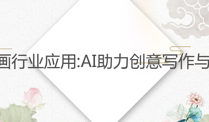 ai写作绘画行业应用:AI助力创意写作与绘画革新
