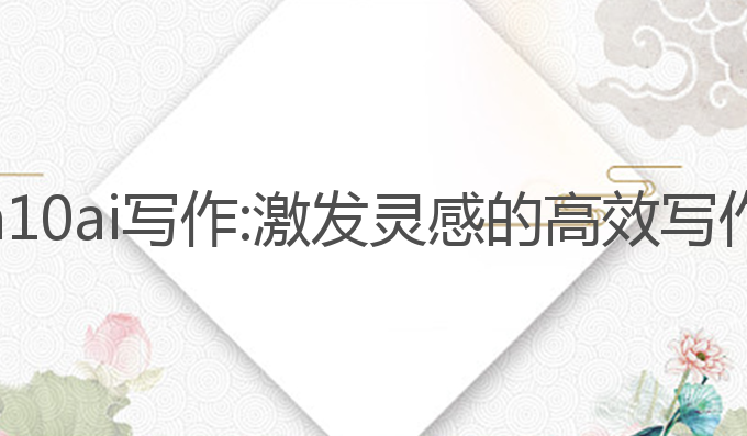 汉王n10 ai写作:激发灵感的高效写作工具