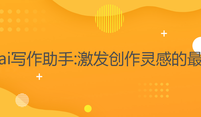类似于ai写作助手:激发创作灵感的最佳工具