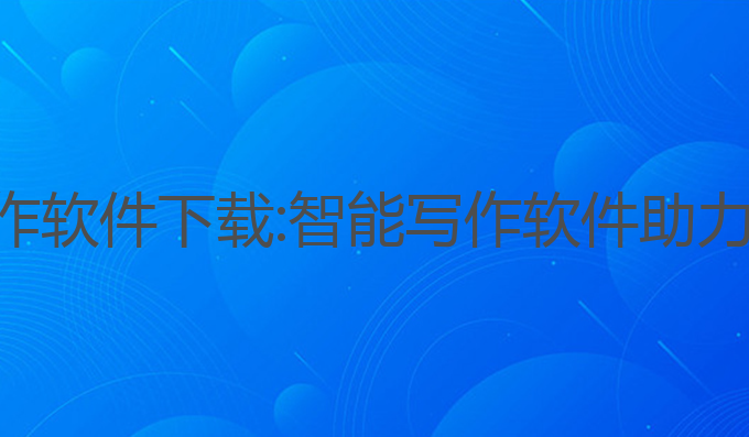 小猫ai论文写作软件下载:智能写作软件助力高效论文创作