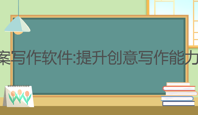 用ai去做文案写作软件:提升创意写作能力的最佳工具