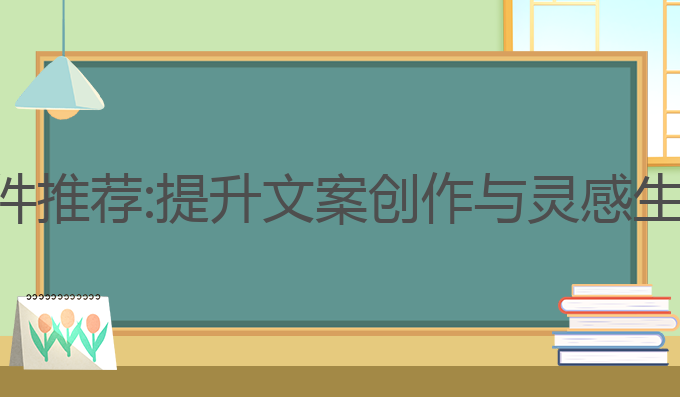 ai写作国外软件推荐:提升文案创作与灵感生成的最佳工具