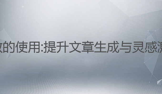 ai写作怎么有效的使用:提升文章生成与灵感激发的最佳选择
