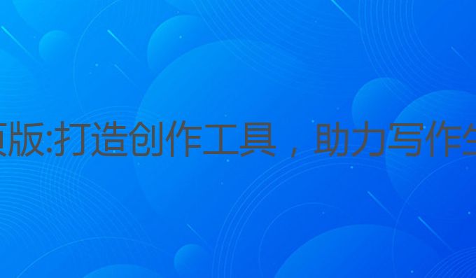 ai写作小说网页版:打造创作工具，助力写作生成与创作灵感