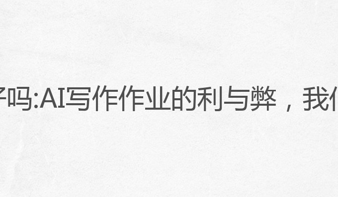 留学用ai写作业好吗:AI写作作业的利与弊，我们如何思考与学习