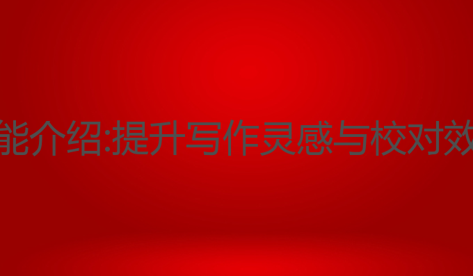 AI写作宝的功能介绍:提升写作灵感与校对效率的最佳工具