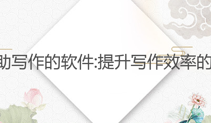 训练ai辅助写作的软件:提升写作效率的最佳选择