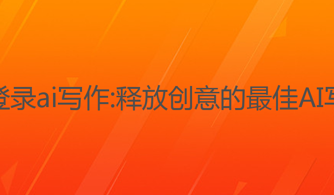 不需要登录ai写作:释放创意的最佳AI写作工具