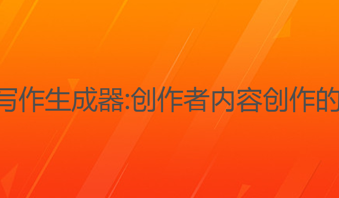 亚马逊ai写作生成器:创作者内容创作的最佳助手
