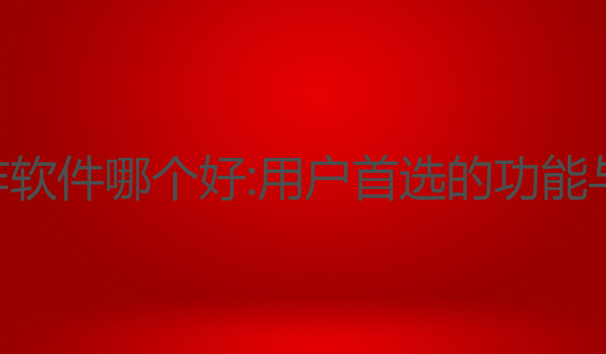 ai编辑写作软件哪个好:用户首选的功能与社区推荐