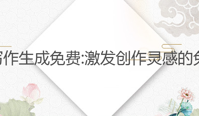 ai智能写作生成免费:激发创作灵感的免费助手