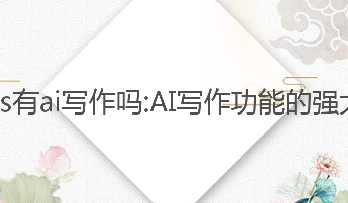 澎湃os有ai写作吗:AI写作功能的强大工具