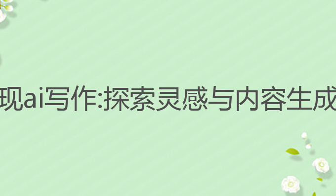 为什么会出现ai写作:探索灵感与内容生成的未来之路