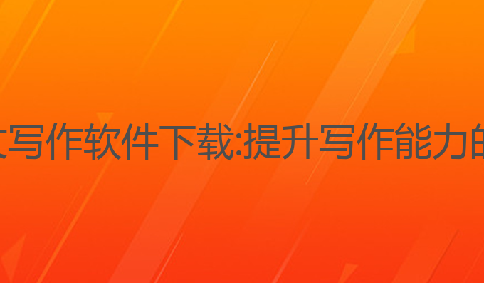 ai英语作文写作软件下载:提升写作能力的最佳助手
