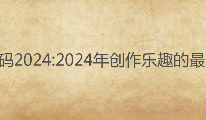 ai写作猿兑换码2024:2024年创作乐趣的最佳兑换码选择