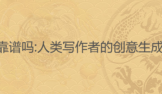 ai写作猿靠谱吗:人类写作者的创意生成最佳助手
