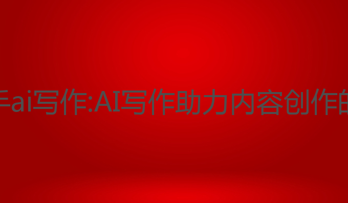 抖音小助手ai写作:AI写作助力内容创作的最佳选择
