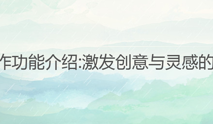 西瓜ai写作功能介绍:激发创意与灵感的最佳助手