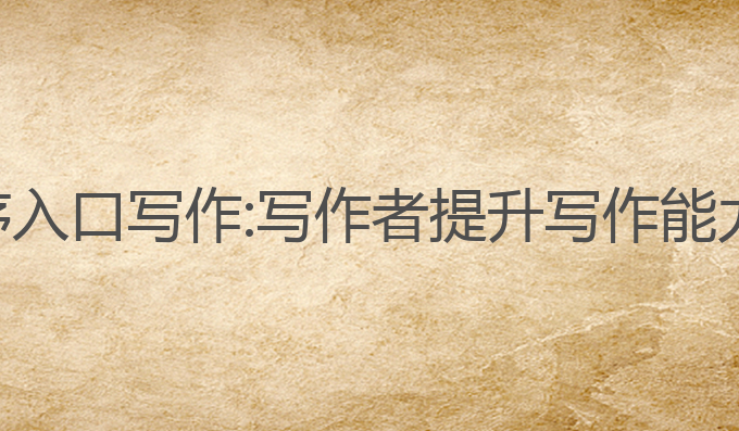 豆包ai小程序入口写作:写作者提升写作能力的最佳工具