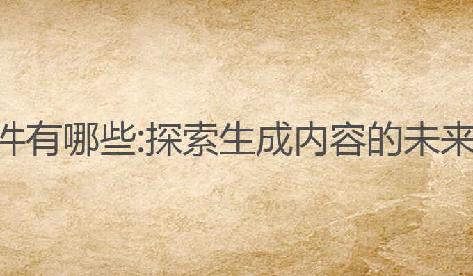 ai写作新闻事件有哪些:探索生成内容的未来与人类的协作