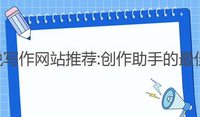 ai小说写作网站推荐:创作助手的最佳选择