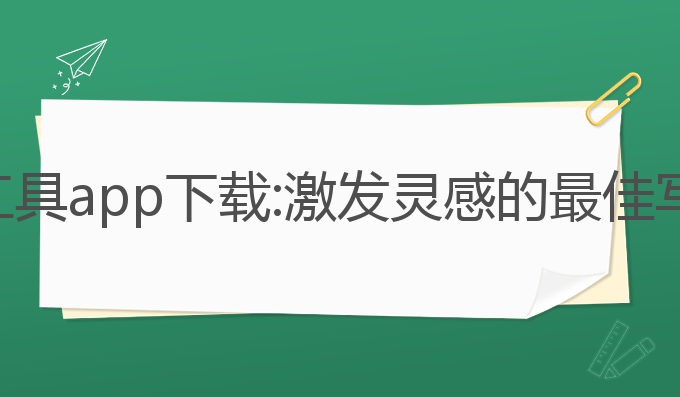 ai写作工具app下载:激发灵感的最佳写作助手