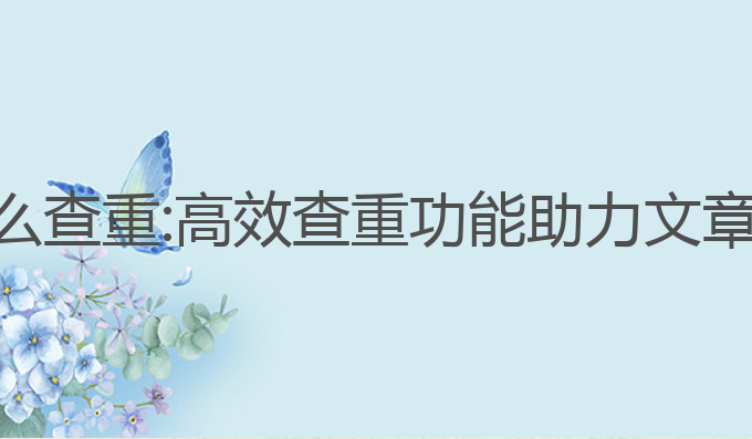 写作猫ai怎么查重:高效查重功能助力文章原创性检测