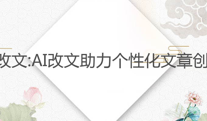 写作猫怎么ai改文:AI改文助力个性化文章创作的未来选择