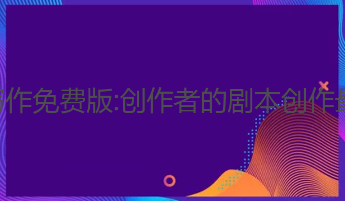 ai影视写作免费版:创作者的剧本创作最佳助手