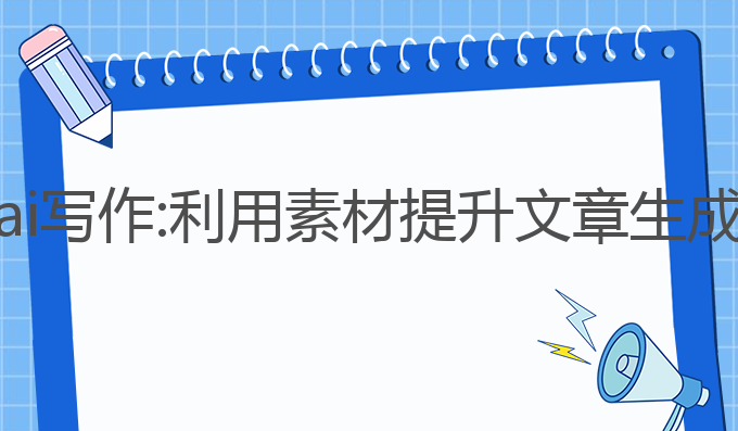 怎么用素材训练ai写作:利用素材提升文章生成能力的最佳选择